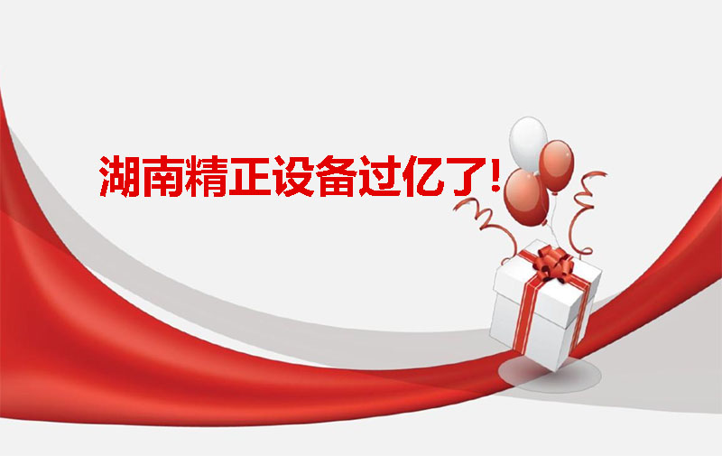 湖南精正設備過億啦!