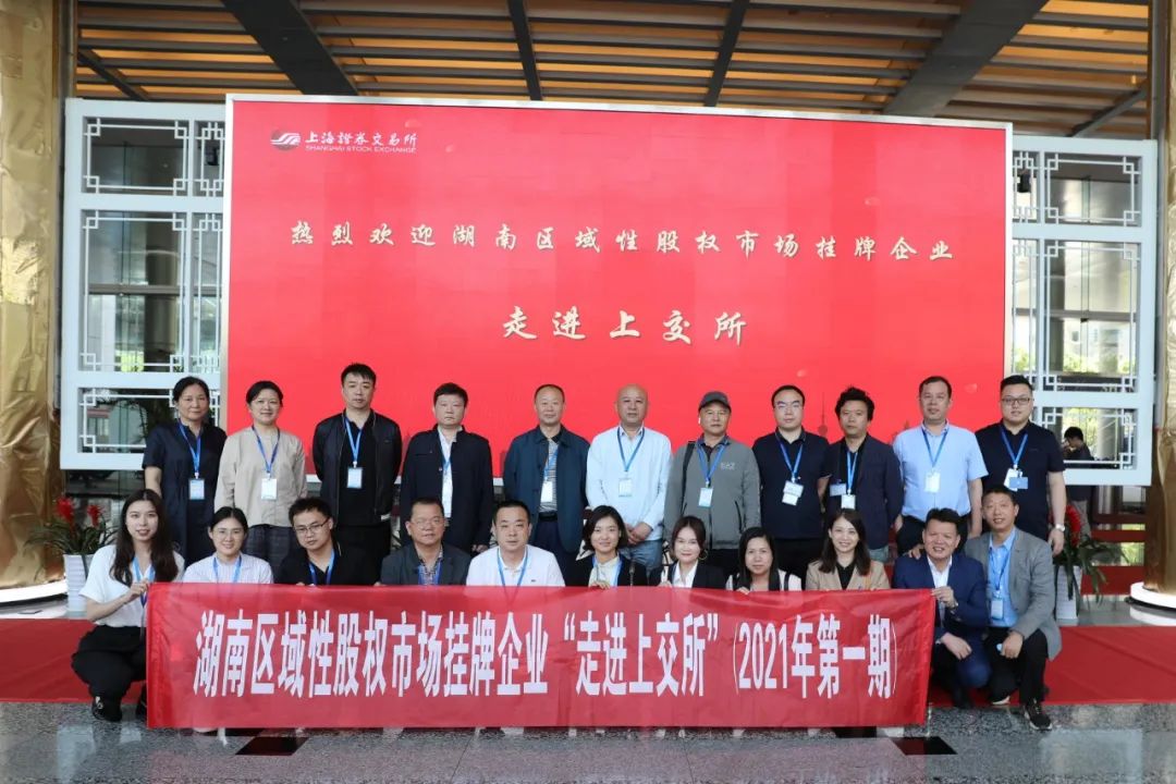 “對話”上交所,湖南區域性股權市場掛牌企業“走進上交所”活動圓滿舉行