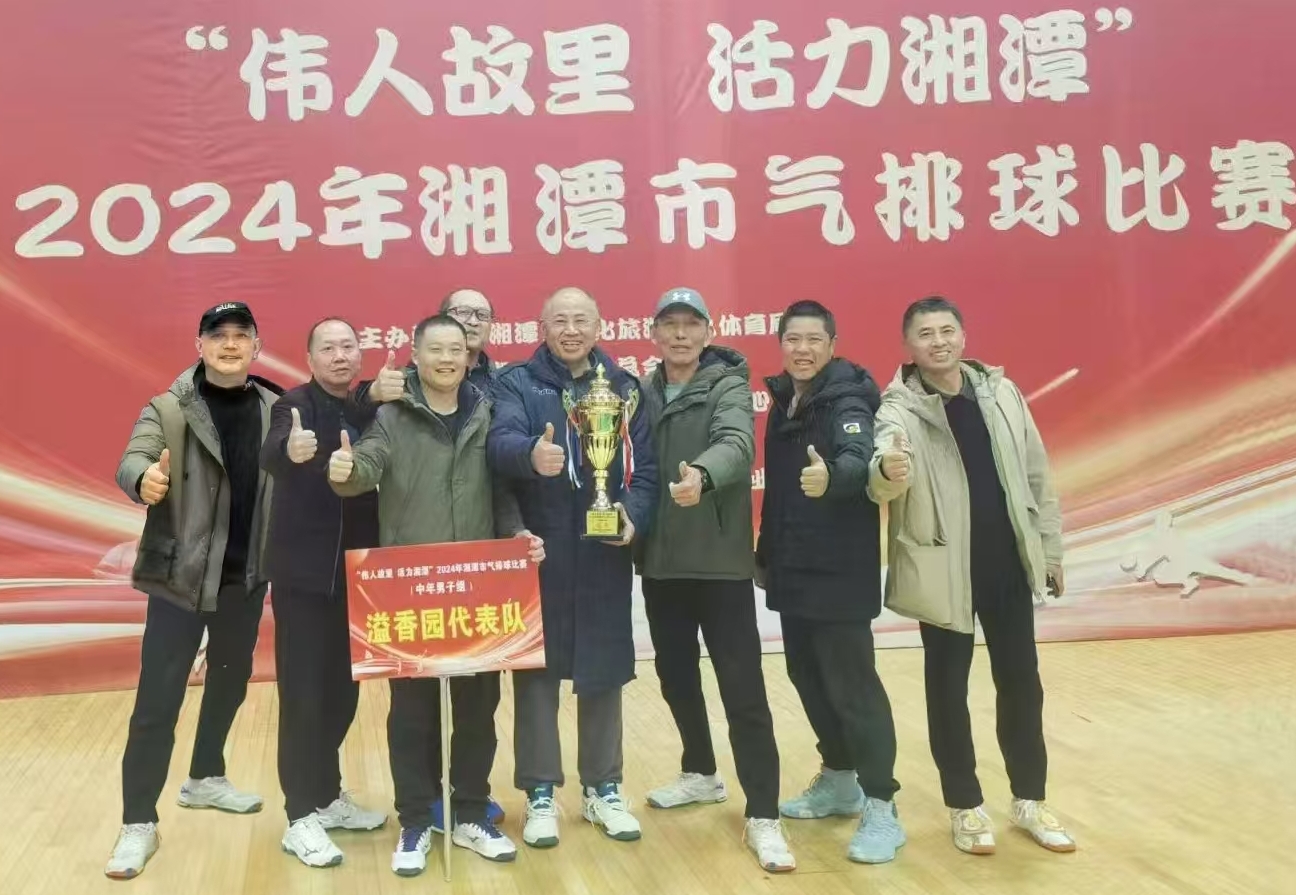 湖南精正溢香園(酒店)代表隊榮獲湘潭市氣排球比賽活動冠軍