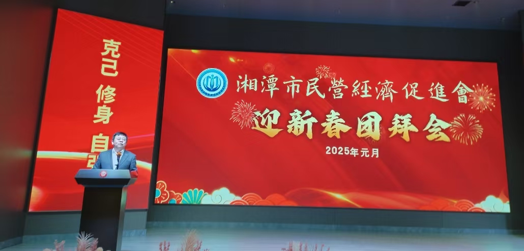 湘潭市民營經(jīng)濟促進(jìn)會“迎新春團拜會”順利舉辦